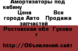 Амортизаторы под кабину MersedesBenz Axor 1843LS, › Цена ­ 2 000 - Все города Авто » Продажа запчастей   . Ростовская обл.,Гуково г.